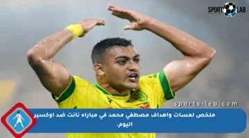 ملخص لمسات وأهداف مصطفى محمد في مباراة نانت ضد أوكسير اليوم.